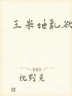 玉米地乱欲