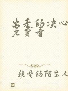 出走的决心电影免费看