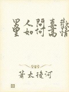 男人问喜欢他哪里如何高情商回复