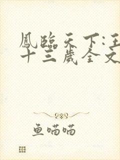 凤临天下:王妃十三岁全文版