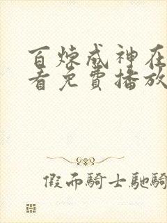 百炼成神在线观看免费播放