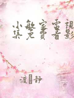 小敏家电视剧全集免费看影视大全