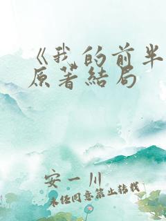 《我的前半生》原著结局