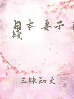 日本 妻子 在线