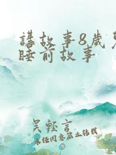 讲故事8岁儿童睡前故事