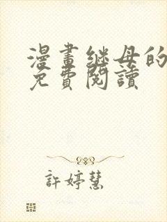 漫画继母的香味免费阅读