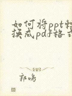如何将ppt转换成pdf格式