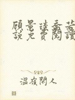 顾景琰乔若星小说免费阅读无弹窗