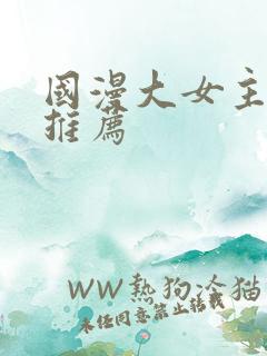 国漫大女主动漫推荐