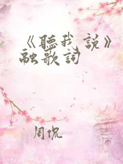 《听我说》李昕融歌词