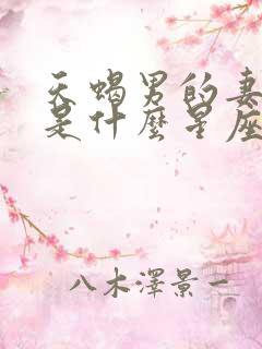 天蝎男的妻子会是什么星座