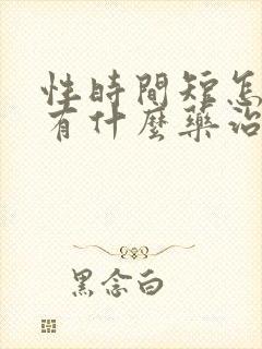 性时间短怎么办有什么药治疗