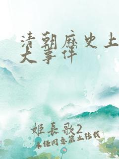 清朝历史上的重大事件