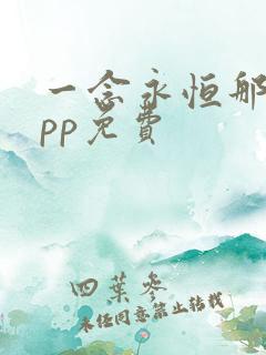 一念永恒那个app免费