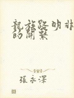龙族路明非和零的关系