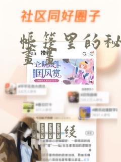 帐篷里的秘密漫画画：结局+番外