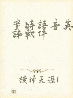 实时语音英文翻译软件