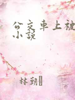 公交车上被猥亵小说