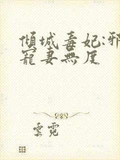 倾城毒妃:邪王宠妻无度