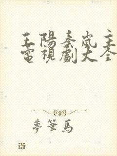 王阳秦岚主演的电视剧大全免费观看