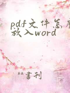 pdf文件怎么放入word