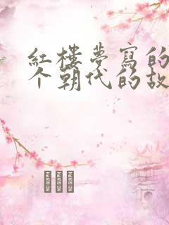 红楼梦写的是哪个朝代的故事
