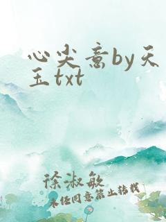 心尖意by天如玉txt