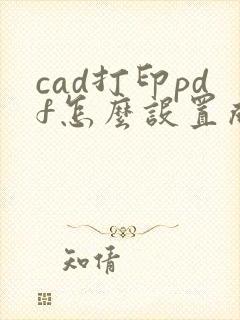 cad打印pdf怎么设置成彩色