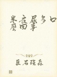 半夜尿多口干怎么回事