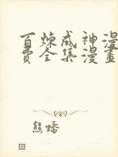 百炼成神漫画免费全集漫画