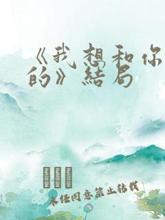 《我想和你好好的》结局
