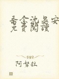 乔念沈晏安小说免费阅读