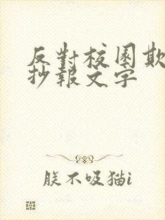 反对校园欺凌手抄报文字