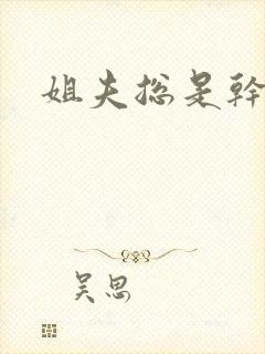 姐夫总是干她h