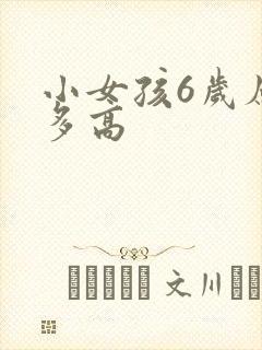 小女孩6岁应该多高