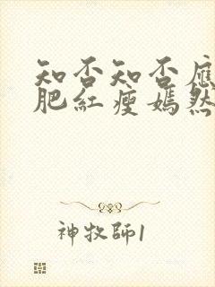 知否知否应是绿肥红瘦嫣然嫁给谁