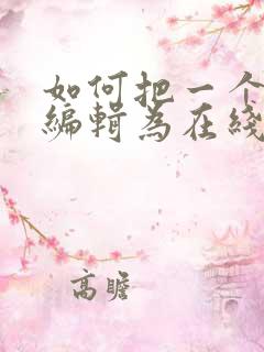 如何把一个表格编辑为在线文档