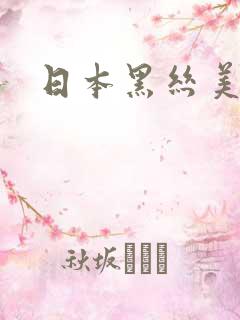 日本黑丝美女