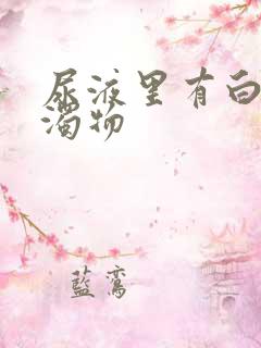 尿液里有白色浑浊物