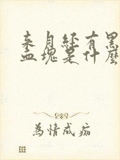 来月经有黑色的血块是什么原因