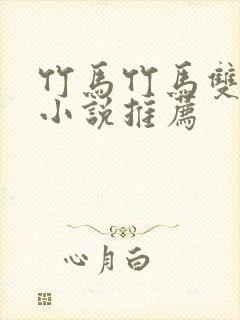 竹马竹马双男主小说推荐