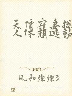 天价宠妻总裁夫人休想逃动漫第一季