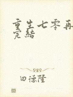 重生七零再高嫁完结