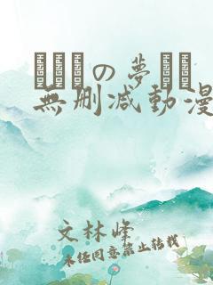 ふたりの梦もち无删减动漫在线观看