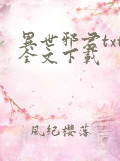 异世邪君txt全文下载