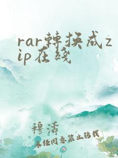 rar转换成zip在线