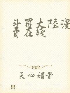斗罗大陆漫画免费在线