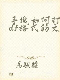 手机如何打印pdf格式的文件