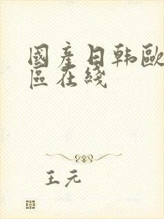 国产日韩欧美一区在线