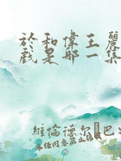 于和伟王丽坤吻戏是哪一集